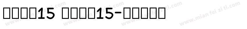 车牌字体15 车牌字体15字体转换